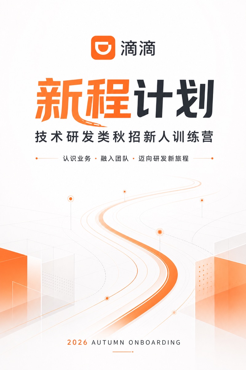 滴滴新程计划技术研发类秋招新人训练营封面